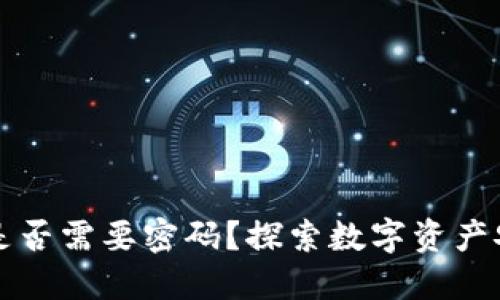 虚拟币钱包是否需要密码？探索数字资产安全的重要性