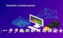 比特币钱包充值指南：一步步教你如何方便安全