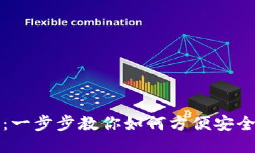 比特币钱包充值指南：一步步教你如何方便安全地为比特币钱包充值
