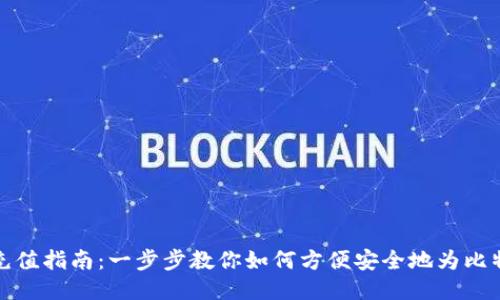 比特币钱包充值指南：一步步教你如何方便安全地为比特币钱包充值