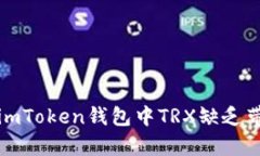 如何解决imToken钱包中TRX缺乏带宽的问题