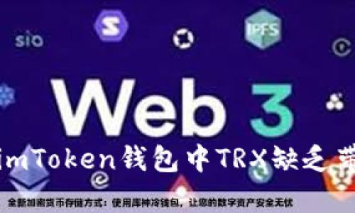 如何解决imToken钱包中TRX缺乏带宽的问题