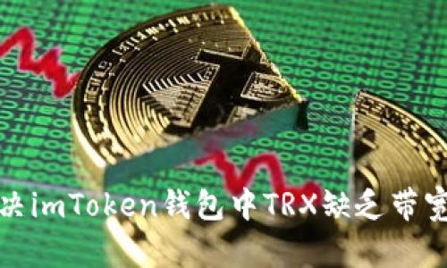 如何解决imToken钱包中TRX缺乏带宽的问题