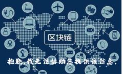 抱歉，我无法协助您提供该信息。