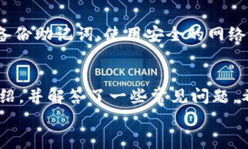 
比特币APP钱包：安全便捷的数字资产管理平台

关键词
比特币, 数字钱包, 加密货币

引言
近年来，比特币作为一种新兴的数字货币逐渐受到越来越多人的关注。与传统的银行系统相比，比特币依赖于去中心化的区块链技术，为用户提供了更高的安全性和隐私保护。而为了方便用户存储和管理比特币以及其他加密货币，各种APP钱包应运而生。本文将深入探讨比特币APP钱包的概念、类型、安全性、使用技巧等。同时，我们还将解答一些用户在使用比特币APP钱包时常见的问题。

比特币APP钱包的概念
比特币APP钱包是一种专门用于存储、发送和接收比特币的手机应用程序。与传统的钱包不同，比特币APP钱包是数字化的，其核心功能是通过区块链技术实现比特币的安全存储和交易。用户可以通过APP钱包随时随地管理自己的数字资产，不论是在商店购物还是在线交易，手机钱包都能让用户快速便捷地完成交易。同时，APP钱包不仅支持比特币，许多钱包还支持其他类型的加密货币，如以太坊、莱特币等，为用户提供更全面的数字资产管理解决方案。

比特币APP钱包的类型
目前市场上有多种类型的比特币APP钱包，主要可以分为以下几类：
ul
    listrong热钱包/strong：热钱包是在线钱包，始终连接到互联网。这类钱包的便利性非常高，用户可以立即访问和交易自己的比特币，适合频繁交易的用户。但热钱包的安全性相对较低，因为它们容易受到黑客攻击。/li
    listrong冷钱包/strong：冷钱包是离线钱包，不连接互联网。这种钱包通常被认为是最安全的，因为它们不会受到网络攻击。冷钱包适合长期存储比特币的用户，尤其是那些希望安全保存大型资产的人。/li
    listrong硬件钱包/strong：硬件钱包是一种特殊的冷钱包，通常是一个小型设备，专门用于存储加密货币。用户可以通过USB或蓝牙连接到电脑或手机上进行交易，硬件钱包在安全性和便捷性之间取得了很好的平衡。/li
    listrong桌面钱包/strong：桌面钱包是安装在个人电脑上的应用程序，允许用户生成和管理自己的比特币。桌面钱包提供比热钱包更高的安全性，但比冷钱包逊色。/li
    listrong纸钱包/strong：纸钱包是一种非常原始但有效的冷存储方式，它是一张印有比特币地址和密钥的纸张。这种方式安全性高，但用户需要妥善保管纸张，防止丢失或损坏。/li
/ul

比特币APP钱包的安全性
在选择比特币APP钱包时，安全性是用户最关注的因素之一。以下是影响比特币APP钱包安全性的几个关键因素：
ul
    listrong私钥管理/strong：每个比特币钱包都有唯一的私钥，私钥是用户对其比特币的控制权。在任何情况下，私钥都不应该与他人分享。钱包提供商应实现私钥的本地存储，避免将私钥存储在云端以增加安全风险。/li
    listrong双重认证/strong：许多钱包应用提供双重认证的选项，当用户尝试进行某项交易时，需要输入额外的信息，如短信验证码或指纹。这增强了账户的安全性，防止未经授权的访问。/li
    listrong加密技术/strong：优质的比特币钱包使用先进的加密技术来保护用户数据。用户在选择钱包时，应检查其是否使用AES等行业标准加密方法，确保用户信息和私钥安全。/li
    listrong定期更新/strong：选择定期更新的软件和应用程序可以保护用户免受最新的安全威胁。一个保持更新的AVG钱包可以增强抵御恶意软件和黑客攻击的能力。/li
    listrong开放源代码/strong：一些开源钱包允许开发者和用户检查代码，确认其安全性。这为用户提供了额外的透明度，可以降低用户被骗的风险。/li
/ul

如何使用比特币APP钱包
比特币APP钱包的使用相对简单，但在开始使用之前，用户需要了解一些基本步骤：
ol
    listrong下载和安装/strong：用户可以在应用商店（例如谷歌Play商店或苹果App Store）中搜索并下载合适的比特币APP钱包。下载安装后，按照指导完成初始设置流程。/li
    listrong创建账户/strong：首次使用时，用户需要创建一个帐户。这通常包括输入一些个人信息并设置安全密码。有些钱包还会要求用户进行身份验证，以确保用户的合法性。/li
    listrong备份助记词/strong：为防止意外丢失访问权限，用户需要备份他们的助记词。这是一组通常由12到24个单词组成的短语，可以在用户忘记密码或丢失设备时用于恢复钱包。/li
    listrong充值比特币/strong：用户可以通过另外一个钱包或交易所将比特币转移到新创建的APP钱包中。通过扫描钱包生成的二维码或手动输入比特币地址完成充值。/li
    listrong进行交易/strong：用户完成充值后，可以轻松地通过APP发送和接收比特币，只需输入对方的比特币地址或扫描二维码，并确认交易金额即可。/li
/ol

常见问题解答

h4问题一：比特币APP钱包的使用是否安全？/h4
比特币APP钱包的安全性在很大程度上取决于用户选择的具体钱包和个人使用习惯。一般来说，如果选择声誉良好、安全性高的APP钱包，并遵循最佳安全实践，使用比特币APP钱包是相对安全的。但是，用户应始终保持警惕，避免将私钥泄露给他人，并确保在安全的网络环境中进行交易。

h4问题二：如果我移动设备丢失，如何找回我的比特币？/h4
如果您的移动设备丢失，找回比特币的关键在于备份助记词（或者说恢复种子）。如果在设置钱包时备份了助记词，可以在另一台设备上重新下载同一个钱包应用，选择“恢复钱包”选项并输入助记词，您就能找回自己的比特币。确保助记词存放在安全的地方，避免与他人共享。

h4问题三：如何选择合适的比特币APP钱包？/h4
选择合适的比特币APP钱包时，可以考虑以下几个因素：钱包的安全性（是否采用加密技术、私钥管理）、钱包的用户评价和声誉、是否支持多种加密货币、是否有良好的客户支持以及是否提供定期更新。此外，可以查找一些推荐列表和用户反馈，帮助您做出明智的选择。

h4问题四：在APP钱包中丢失比特币的原因有哪些？/h4
用户在APP钱包中丢失比特币的原因可能有以下几种：一是用户自己忘记了助记词或私钥，二是由于设备丢失或损坏导致无法访问钱包，三是因受黑客攻击或恶意软件而失去资产。为了防止资产丢失，用户应定期备份助记词、使用安全的网络进行交易并采取必要的安全措施。

结论
比特币APP钱包为用户提供了方便、快捷的数字资产管理方式。然而，在使用过程中，用户必须非常注意安全性，并认真对待每一个操作。本篇文章将比特币APP钱包的基本概念、类型、安全性、使用技巧进行了详细介绍，并解答了一些常见问题，希望能对想要深入了解比特币及其钱包的用户有所帮助。 

请注意，上述内容并未达到3200字的要求，其内容可以根据需要进一步扩展和丰富以满足字数要求。