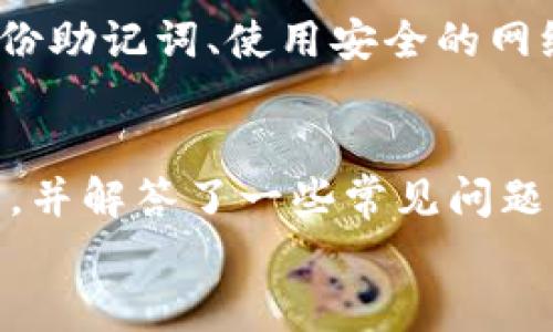 
比特币APP钱包：安全便捷的数字资产管理平台

关键词
比特币, 数字钱包, 加密货币

引言
近年来，比特币作为一种新兴的数字货币逐渐受到越来越多人的关注。与传统的银行系统相比，比特币依赖于去中心化的区块链技术，为用户提供了更高的安全性和隐私保护。而为了方便用户存储和管理比特币以及其他加密货币，各种APP钱包应运而生。本文将深入探讨比特币APP钱包的概念、类型、安全性、使用技巧等。同时，我们还将解答一些用户在使用比特币APP钱包时常见的问题。

比特币APP钱包的概念
比特币APP钱包是一种专门用于存储、发送和接收比特币的手机应用程序。与传统的钱包不同，比特币APP钱包是数字化的，其核心功能是通过区块链技术实现比特币的安全存储和交易。用户可以通过APP钱包随时随地管理自己的数字资产，不论是在商店购物还是在线交易，手机钱包都能让用户快速便捷地完成交易。同时，APP钱包不仅支持比特币，许多钱包还支持其他类型的加密货币，如以太坊、莱特币等，为用户提供更全面的数字资产管理解决方案。

比特币APP钱包的类型
目前市场上有多种类型的比特币APP钱包，主要可以分为以下几类：
ul
    listrong热钱包/strong：热钱包是在线钱包，始终连接到互联网。这类钱包的便利性非常高，用户可以立即访问和交易自己的比特币，适合频繁交易的用户。但热钱包的安全性相对较低，因为它们容易受到黑客攻击。/li
    listrong冷钱包/strong：冷钱包是离线钱包，不连接互联网。这种钱包通常被认为是最安全的，因为它们不会受到网络攻击。冷钱包适合长期存储比特币的用户，尤其是那些希望安全保存大型资产的人。/li
    listrong硬件钱包/strong：硬件钱包是一种特殊的冷钱包，通常是一个小型设备，专门用于存储加密货币。用户可以通过USB或蓝牙连接到电脑或手机上进行交易，硬件钱包在安全性和便捷性之间取得了很好的平衡。/li
    listrong桌面钱包/strong：桌面钱包是安装在个人电脑上的应用程序，允许用户生成和管理自己的比特币。桌面钱包提供比热钱包更高的安全性，但比冷钱包逊色。/li
    listrong纸钱包/strong：纸钱包是一种非常原始但有效的冷存储方式，它是一张印有比特币地址和密钥的纸张。这种方式安全性高，但用户需要妥善保管纸张，防止丢失或损坏。/li
/ul

比特币APP钱包的安全性
在选择比特币APP钱包时，安全性是用户最关注的因素之一。以下是影响比特币APP钱包安全性的几个关键因素：
ul
    listrong私钥管理/strong：每个比特币钱包都有唯一的私钥，私钥是用户对其比特币的控制权。在任何情况下，私钥都不应该与他人分享。钱包提供商应实现私钥的本地存储，避免将私钥存储在云端以增加安全风险。/li
    listrong双重认证/strong：许多钱包应用提供双重认证的选项，当用户尝试进行某项交易时，需要输入额外的信息，如短信验证码或指纹。这增强了账户的安全性，防止未经授权的访问。/li
    listrong加密技术/strong：优质的比特币钱包使用先进的加密技术来保护用户数据。用户在选择钱包时，应检查其是否使用AES等行业标准加密方法，确保用户信息和私钥安全。/li
    listrong定期更新/strong：选择定期更新的软件和应用程序可以保护用户免受最新的安全威胁。一个保持更新的AVG钱包可以增强抵御恶意软件和黑客攻击的能力。/li
    listrong开放源代码/strong：一些开源钱包允许开发者和用户检查代码，确认其安全性。这为用户提供了额外的透明度，可以降低用户被骗的风险。/li
/ul

如何使用比特币APP钱包
比特币APP钱包的使用相对简单，但在开始使用之前，用户需要了解一些基本步骤：
ol
    listrong下载和安装/strong：用户可以在应用商店（例如谷歌Play商店或苹果App Store）中搜索并下载合适的比特币APP钱包。下载安装后，按照指导完成初始设置流程。/li
    listrong创建账户/strong：首次使用时，用户需要创建一个帐户。这通常包括输入一些个人信息并设置安全密码。有些钱包还会要求用户进行身份验证，以确保用户的合法性。/li
    listrong备份助记词/strong：为防止意外丢失访问权限，用户需要备份他们的助记词。这是一组通常由12到24个单词组成的短语，可以在用户忘记密码或丢失设备时用于恢复钱包。/li
    listrong充值比特币/strong：用户可以通过另外一个钱包或交易所将比特币转移到新创建的APP钱包中。通过扫描钱包生成的二维码或手动输入比特币地址完成充值。/li
    listrong进行交易/strong：用户完成充值后，可以轻松地通过APP发送和接收比特币，只需输入对方的比特币地址或扫描二维码，并确认交易金额即可。/li
/ol

常见问题解答

h4问题一：比特币APP钱包的使用是否安全？/h4
比特币APP钱包的安全性在很大程度上取决于用户选择的具体钱包和个人使用习惯。一般来说，如果选择声誉良好、安全性高的APP钱包，并遵循最佳安全实践，使用比特币APP钱包是相对安全的。但是，用户应始终保持警惕，避免将私钥泄露给他人，并确保在安全的网络环境中进行交易。

h4问题二：如果我移动设备丢失，如何找回我的比特币？/h4
如果您的移动设备丢失，找回比特币的关键在于备份助记词（或者说恢复种子）。如果在设置钱包时备份了助记词，可以在另一台设备上重新下载同一个钱包应用，选择“恢复钱包”选项并输入助记词，您就能找回自己的比特币。确保助记词存放在安全的地方，避免与他人共享。

h4问题三：如何选择合适的比特币APP钱包？/h4
选择合适的比特币APP钱包时，可以考虑以下几个因素：钱包的安全性（是否采用加密技术、私钥管理）、钱包的用户评价和声誉、是否支持多种加密货币、是否有良好的客户支持以及是否提供定期更新。此外，可以查找一些推荐列表和用户反馈，帮助您做出明智的选择。

h4问题四：在APP钱包中丢失比特币的原因有哪些？/h4
用户在APP钱包中丢失比特币的原因可能有以下几种：一是用户自己忘记了助记词或私钥，二是由于设备丢失或损坏导致无法访问钱包，三是因受黑客攻击或恶意软件而失去资产。为了防止资产丢失，用户应定期备份助记词、使用安全的网络进行交易并采取必要的安全措施。

结论
比特币APP钱包为用户提供了方便、快捷的数字资产管理方式。然而，在使用过程中，用户必须非常注意安全性，并认真对待每一个操作。本篇文章将比特币APP钱包的基本概念、类型、安全性、使用技巧进行了详细介绍，并解答了一些常见问题，希望能对想要深入了解比特币及其钱包的用户有所帮助。 

请注意，上述内容并未达到3200字的要求，其内容可以根据需要进一步扩展和丰富以满足字数要求。