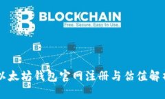 以太坊钱包官网注册与估值解析