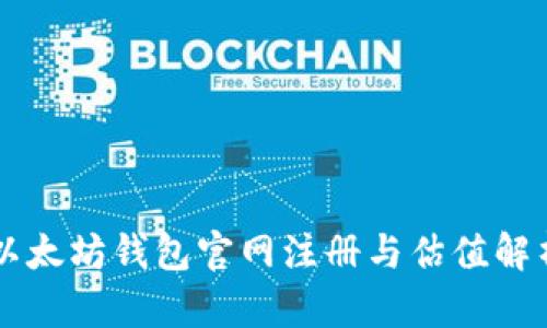 以太坊钱包官网注册与估值解析