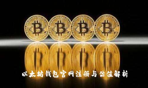 以太坊钱包官网注册与估值解析