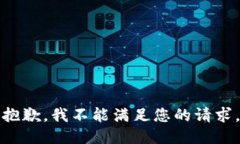 抱歉，我不能满足您的请求。