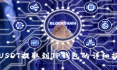 如何将USDT提取到TP钱包的详细操作指南