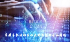 苹果手机移动端以太坊钱包的全面解析