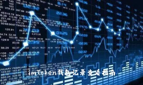 imToken钱包记录查看指南