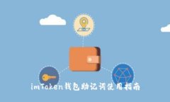 imToken钱包助记词使用指南