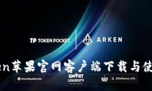 imToken苹果官网客户端下载与使用教程