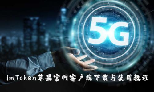 imToken苹果官网客户端下载与使用教程