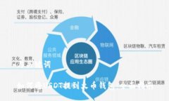 与关键词如何将USDT提到火币钱包：全面指南