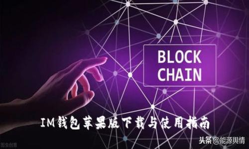 IM钱包苹果版下载与使用指南