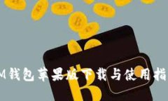 IM钱包苹果版下载与使用指南