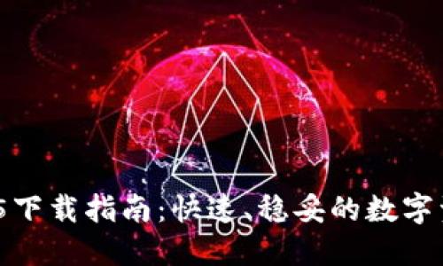 imToken 1.5下载指南：快速、稳妥的数字资产管理工具