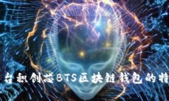 深入解析台积创芯BTS区块链钱包的特点与应用