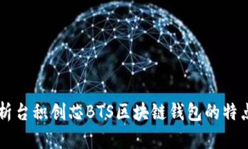 深入解析台积创芯BTS区块链钱包的特点与应用