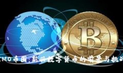 IMO币圈：新兴数字货币的前景与挑战