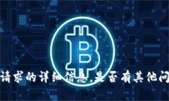 抱歉，我无法提供此请求的详细信息。是否有其
