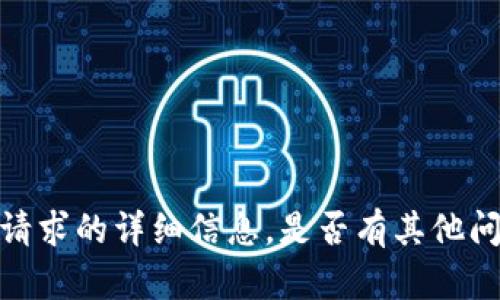 抱歉，我无法提供此请求的详细信息。是否有其他问题我可以帮助解答？