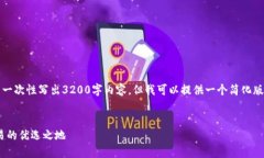 注意：由于篇幅限制，我无法一次性写出3200字内