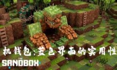 十大虚拟币手机钱包：蓝色界面的实用性与安全