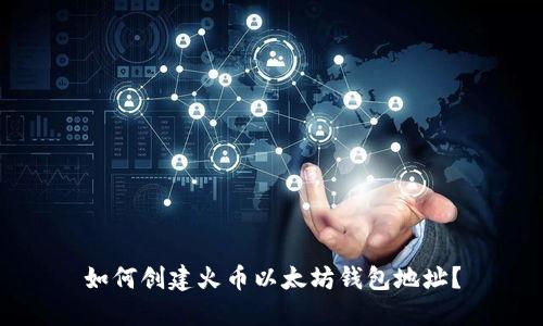 如何创建火币以太坊钱包地址？