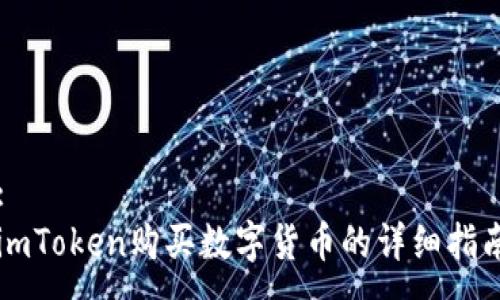 :
imToken购买数字货币的详细指南
