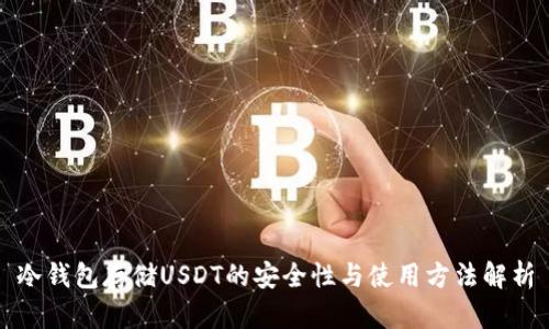 冷钱包存储USDT的安全性与使用方法解析