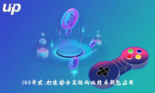 iOS开发：打造安全高效的比特币钱包应用