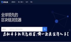 虚拟币手机钱包推荐：哪一款最值得入手？
