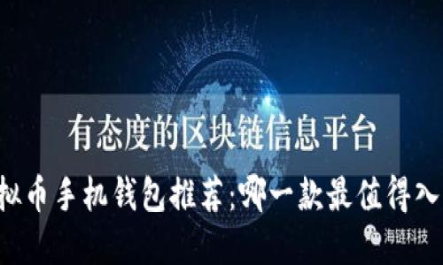 虚拟币手机钱包推荐：哪一款最值得入手？
