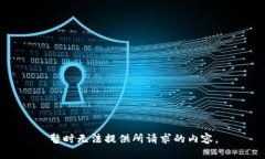 暂时无法提供所请求的内容。