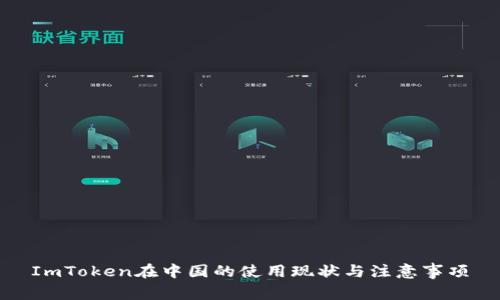 ImToken在中国的使用现状与注意事项