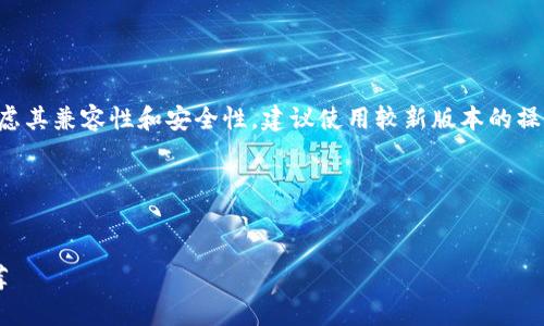 由于您提到的Windows XP系统，建议考虑其兼容性和安全性。建议使用较新版本的操作系统以确保更好的安全性和软件支持。

以下是您请求的内容：

 
适合Windows XP的以太坊钱包下载推荐