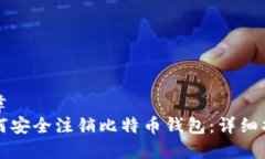 文章如何安全注销比特币钱包：详细指南