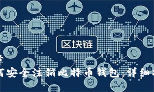 文章
如何安全注销比特币钱包：详细指南
