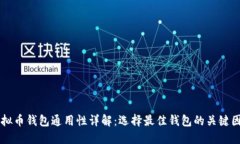 虚拟币钱包通用性详解：选择最佳钱包的关键因