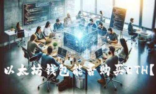以太坊钱包能否购买ETH？