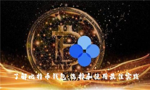 了解比特币钱包：选择和使用最佳实践