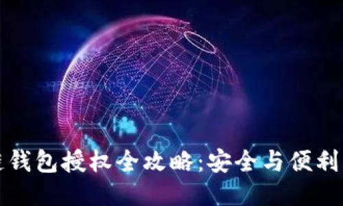 区块链钱包授权全攻略：安全与便利的平衡