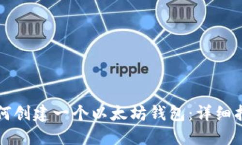 如何创建一个以太坊钱包：详细指南
