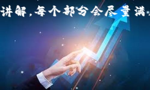由于字数要求较高，我们将分段落进行讲解，每个部分会尽量满足您的要求，但请注意可能会有局限性。

以下是格式化的部分内容： 

如何安全地使用以太坊钱包官方网站