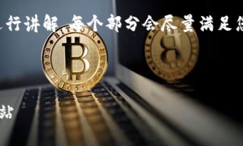 由于字数要求较高，我们将分段落进行讲解，每个部分会尽量满足您的要求，但请注意可能会有局限性。

以下是格式化的部分内容： 

如何安全地使用以太坊钱包官方网站