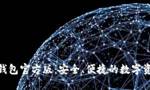 imToken冷钱包官方版：安全、便捷的数字资产管理工具
